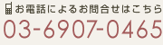 お電話によるお問合せはこちら 03-6907-0465