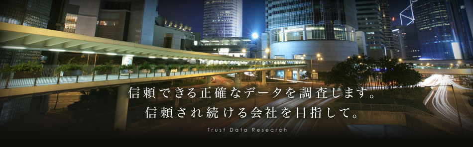 信頼できる正確なデータを調査します。信頼され続ける会社を目指して。
